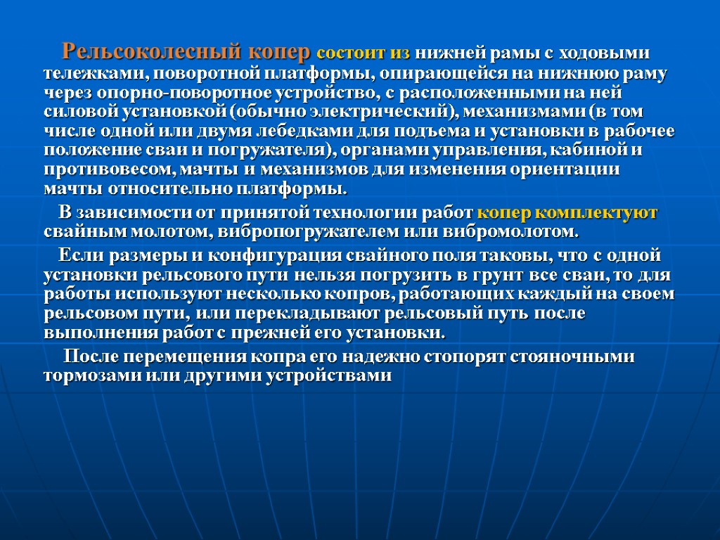 Рельсоколесный копер состоит из нижней рамы с ходовыми тележками, поворотной платформы, опирающейся на нижнюю